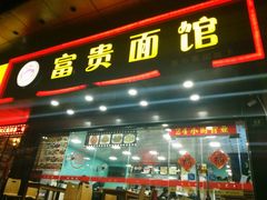 门面-富贵面馆(镇坪路店)