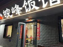 -北大地皖峰饭馆
