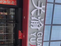 门面-关里关外·鱼头泡饼(唐冶绿地汇店)