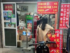 门面-皮市街大油火烧