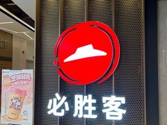 -必胜客(上海新南方商城PH店)