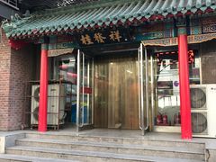 门面-桂发祥·直营(万德庄大街店)