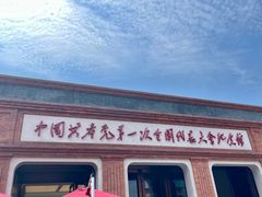 -中共一大纪念馆