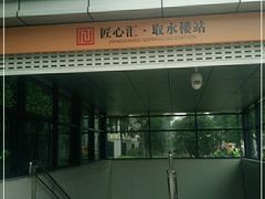 -取水楼(地铁站)
