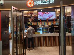 -纯味斑鱼府(中海环宇荟店)