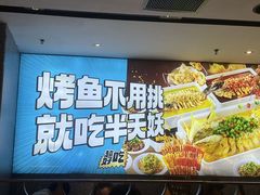 -半天妖烤鱼(西铁营万达店)