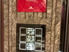 -北京四季酒店·采逸轩