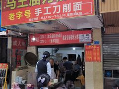 门面-马王庙刀削面馆(四川省交通学院宿舍店)