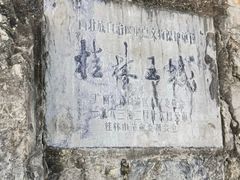 -桂林独秀峰王城景区