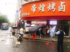 -帝煌烤卤(羊子街店)