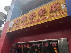 门面-有缘茶餐厅(海府分店)
