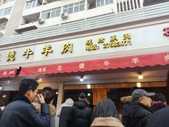 门面-王德炭烤牛羊肉(西关大街店)