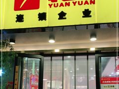 门面-袁记串串香(北国店)