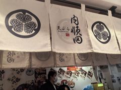 -天妇罗内顺田(罗湖店)