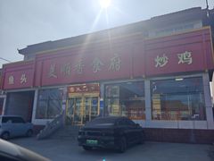 -美顺香食府鱼头老店(雪野湖店)