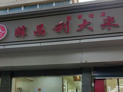 -薛昌利大米面皮(南关正街店)