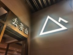 -去茶山(重庆万象城店)