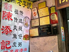 -陳添記·祖傳爽鱼皮(十五甫三巷店)