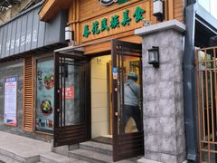 -春花民族美食(佳木斯总店)