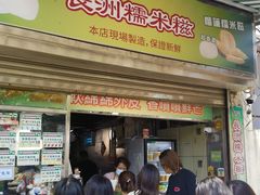 -澳门长洲糯米糍(柯打苏沙街店)