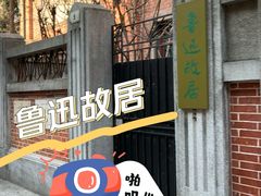 -上海鲁迅故居