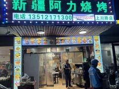 -新疆阿力烧烤