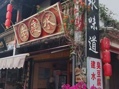 门面-老建水鸡脚王(翰林街店)