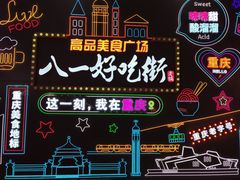 -八一路好吃街(雨田商务大厦店)