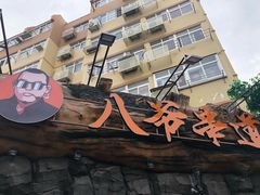 门面-大哈福烧烤·海鲜·家常菜(延安三路店)
