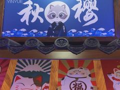 -隐月· 㐂和食屋(芝罘万达公馆店)