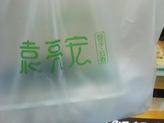 -袁记云饺(西安路店)