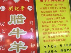 菜单-刘纪孝腊牛羊肉(北广济街店)