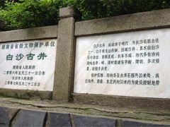 iphone_upload_pic-白沙古井