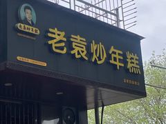 -老袁炒年糕(富豪路店)