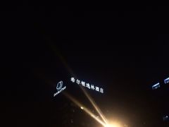 希尔顿逸林酒店-北京希尔顿逸林酒店