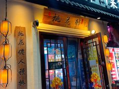 -今朝桃花醉川菜(县西巷店)