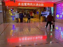 -永远爱烤肉火锅自助(龙德广场店)