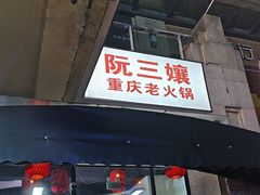 -乖嬢嬢重庆老火锅(南联店)