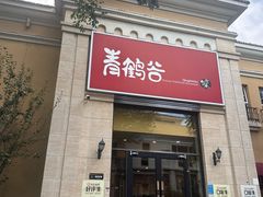 -青鹤谷(苏州店)