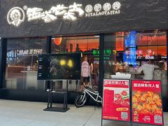 -西塔老太太泥炉烤肉(南山旗舰店)
