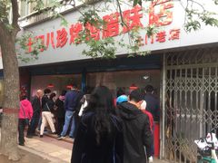 门面-土门八珍烤鸡腊味店(土门老店)