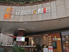 门面-听香·678茶铺(猛追湾店)