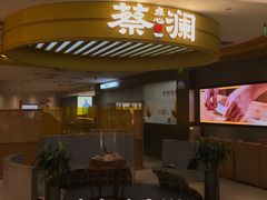 -蔡澜点心·粤菜(嘉里中心店)