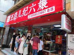 门面-王浩儿纪六孃甜皮鸭(乐山总店)