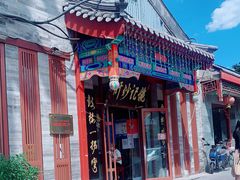 -姚记炒肝店(鼓楼店)