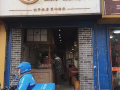 门面-三兄弟高炉烧饼