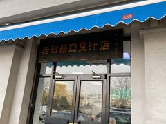 门面-老磁器口豆汁店(天坛店)