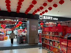-盒马鲜生(新都心店)