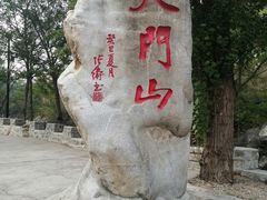 -北京密云天门山风景区