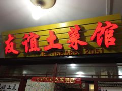 门面-九华山友谊土菜馆 小资餐厅